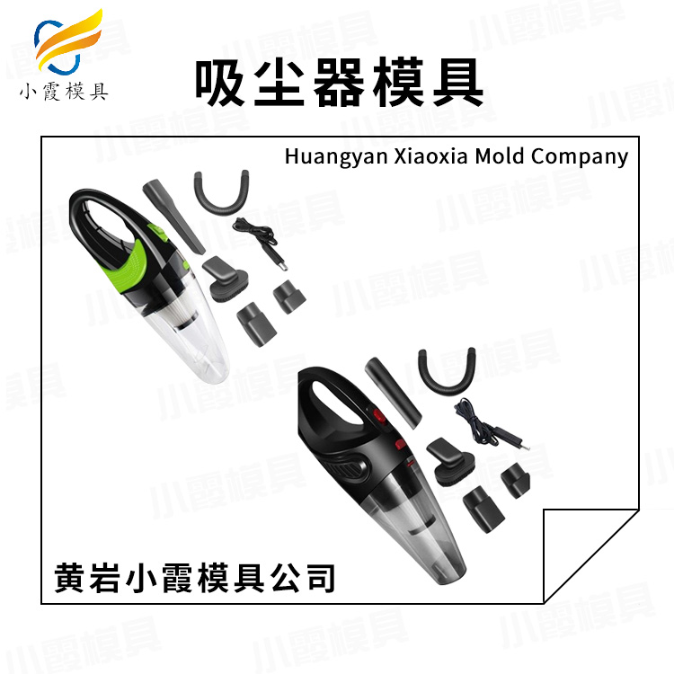 塑胶吸尘器外壳模具制作\吸尘器外壳模具制造厂家
