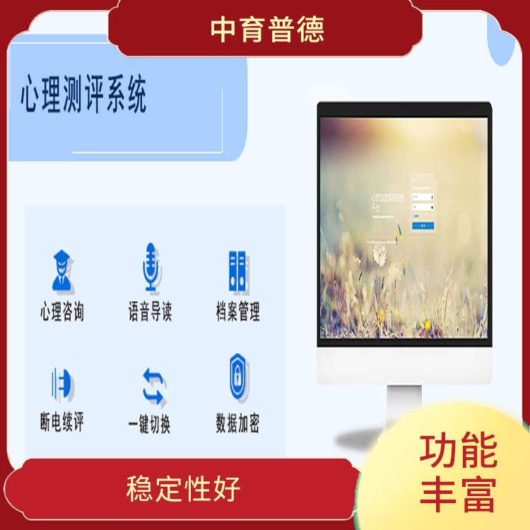 心理測評系統價格 穩定性好 量化程度高