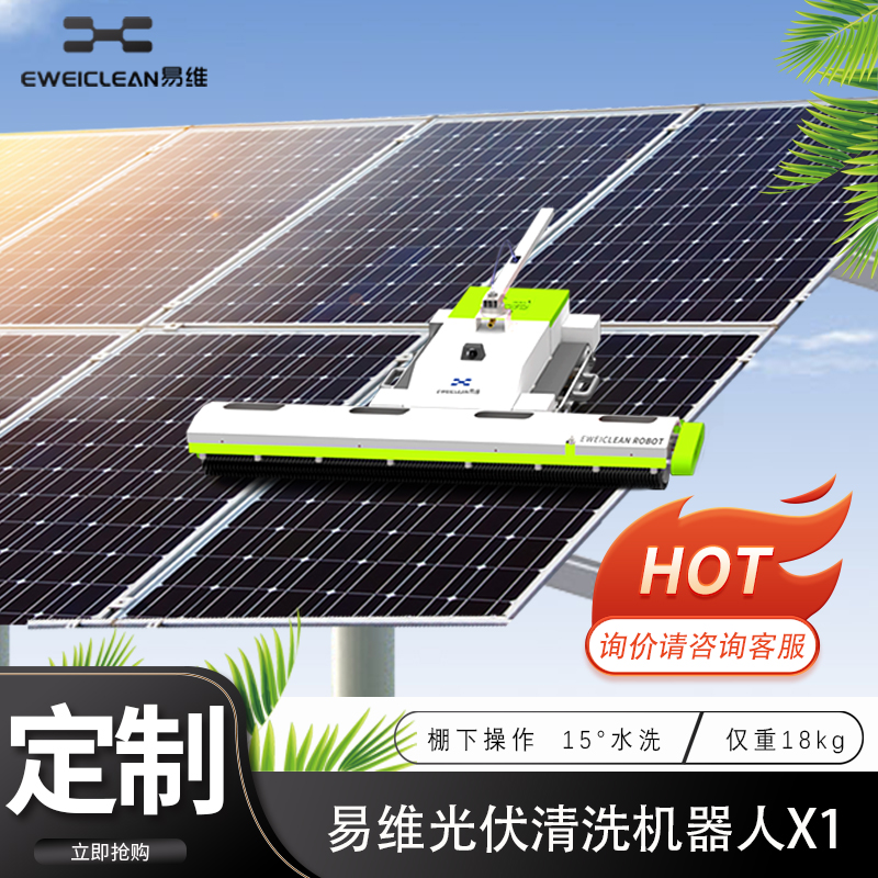 易维单人操控光伏清洗机器人X1