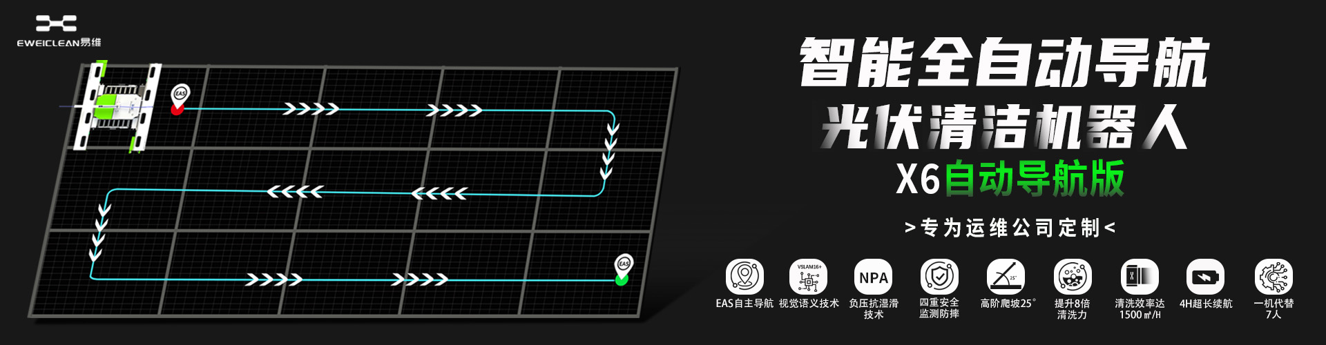 易维光伏清洗机器人