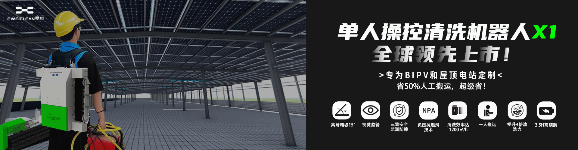 易维光伏清洗机器人