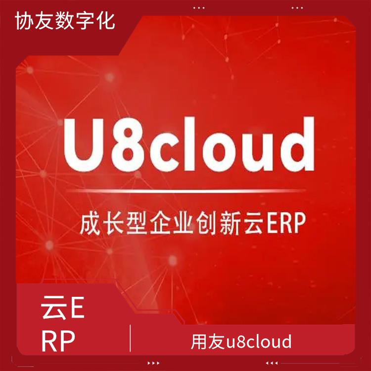浙江免費用友|u8cloud用友|選浙江用友erp