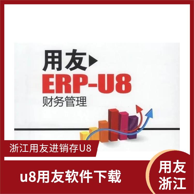 --用友浙江服務(wù)中心 金蝶用友erp軟件 杭州實(shí)用的