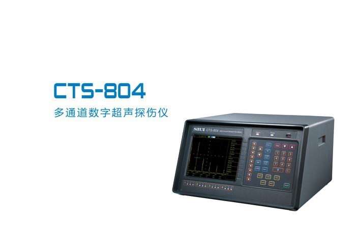 CTS-804多通道数字声探伤仪