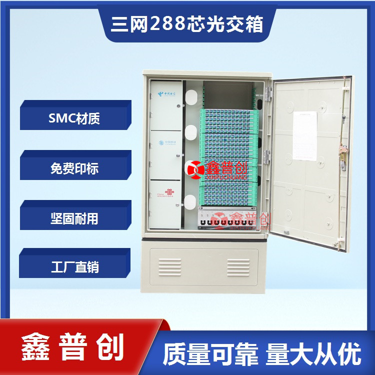 免跳接288芯光纜交接箱