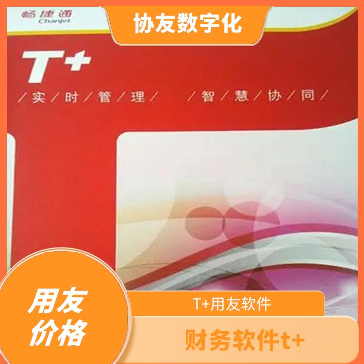 杭州便宜的用友 用友浙江服務(wù)中心 暢捷通好會計