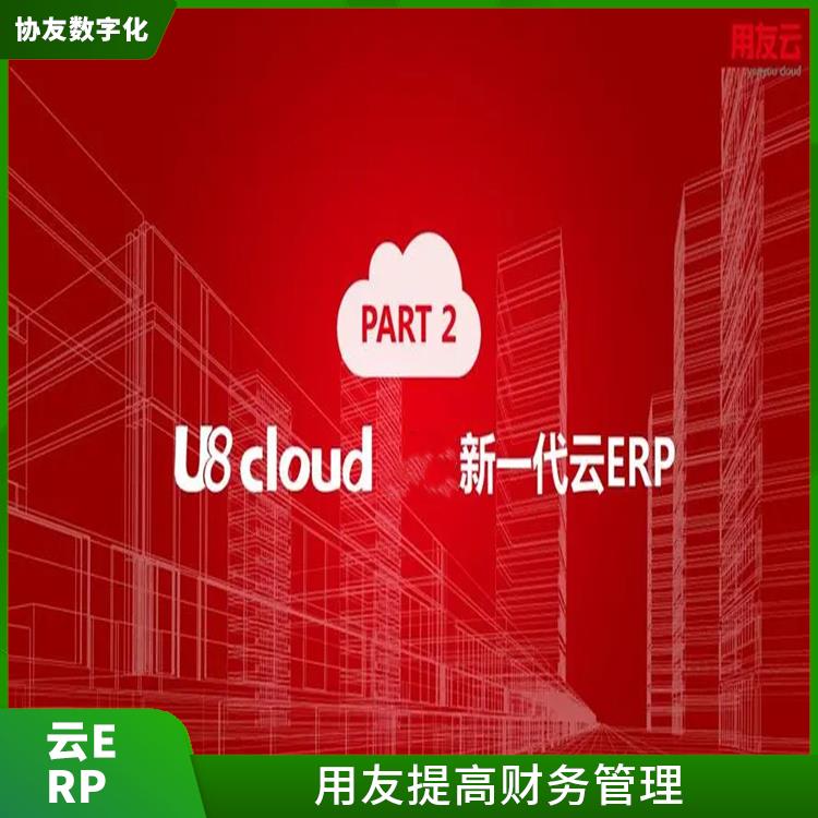 u8cloud手冊|浙江*的用友|杭州地區(qū)用友服務總代理
