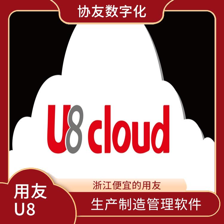 u8cloud用友軟件|浙江好用的用友|選浙江用友erp