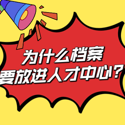 自考本科人才中心不接受檔案合并？人才中心不收自考檔案怎么辦？自考檔案合并 自考本科檔案 自考檔案存檔