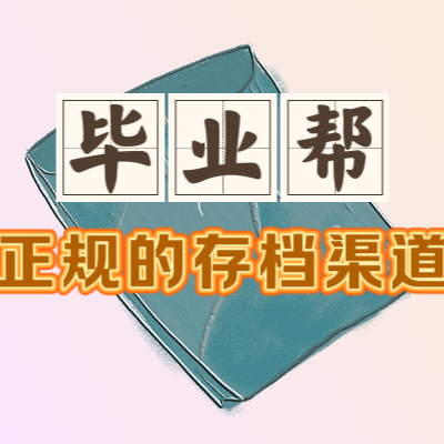 成考档案在自己手里怎么办？