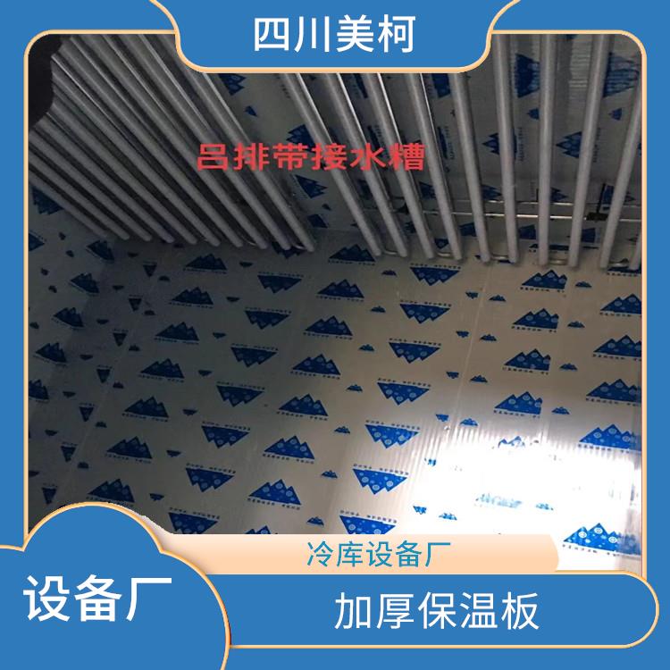 天全雙溫庫設(shè)計 大竹藥品冷庫安裝 采摘園