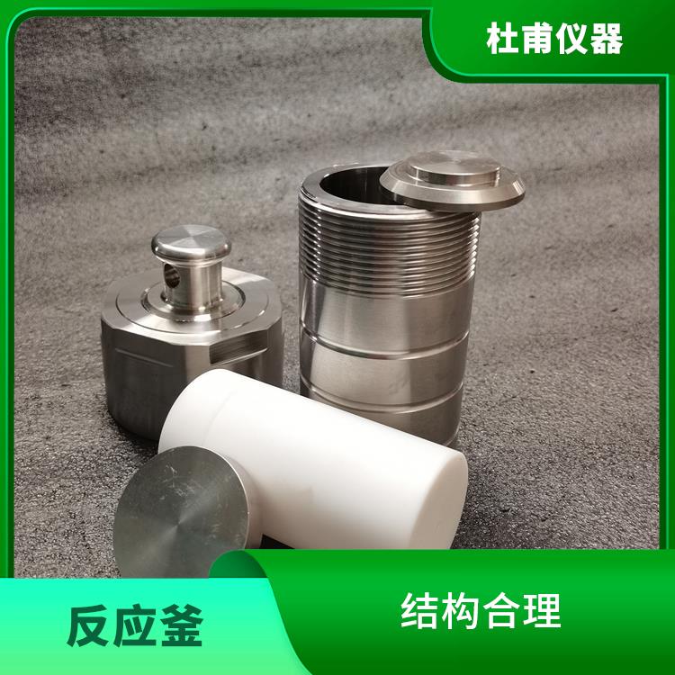 乌鲁木齐水热反应釜发 缩短分析时间