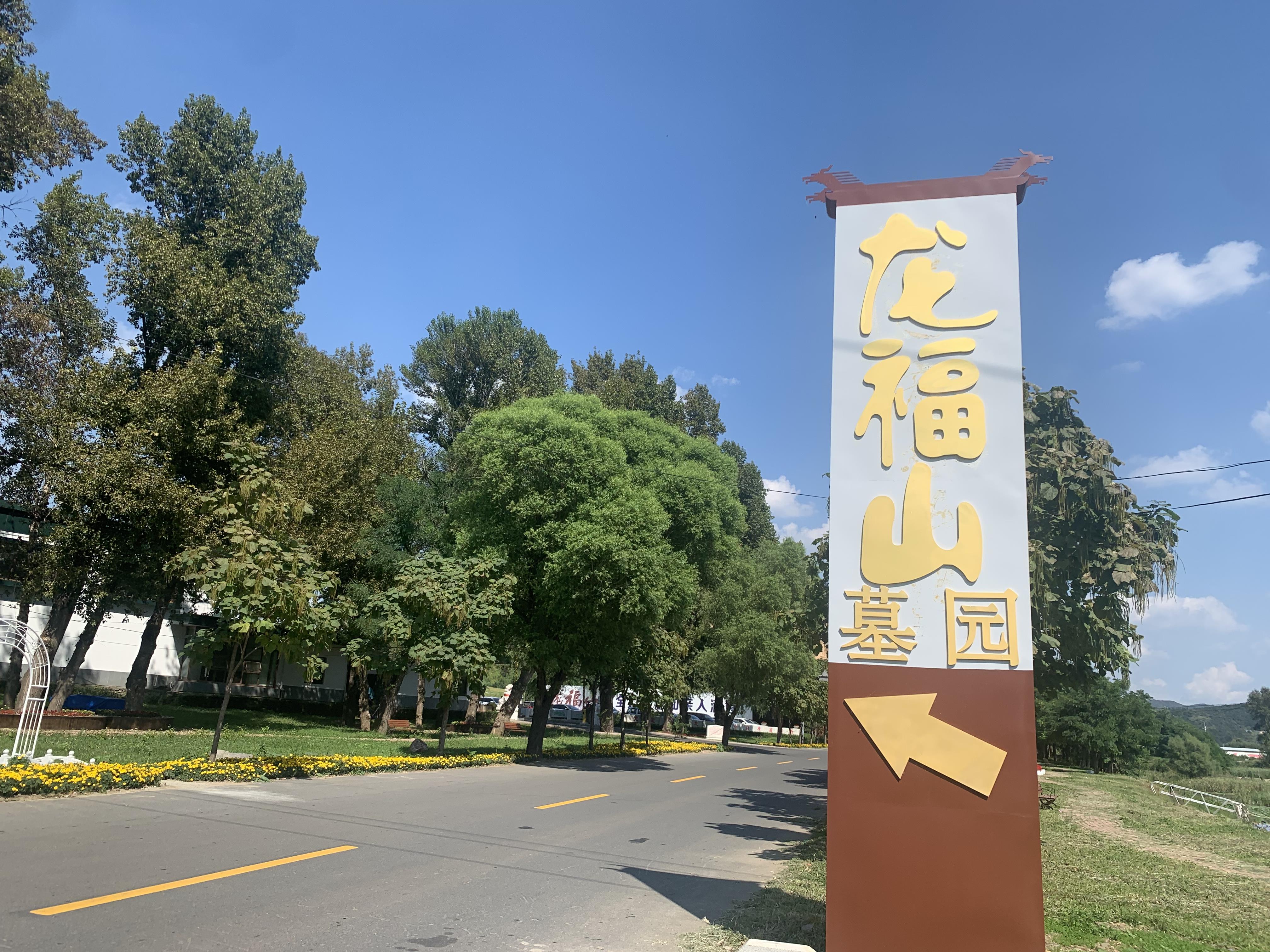 沈阳龙福山公墓免费接送车