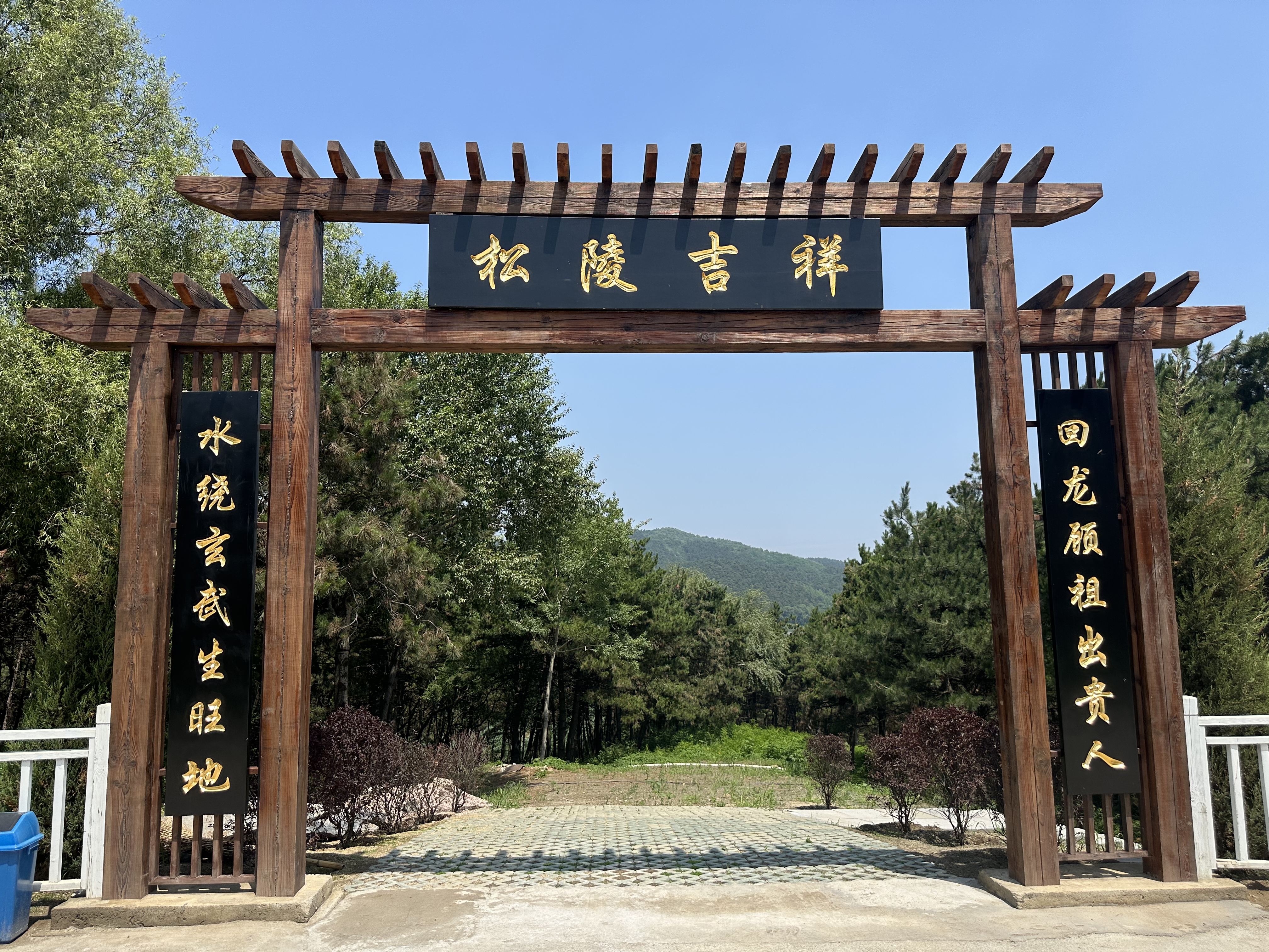 沈阳百贯山松陵公墓地址