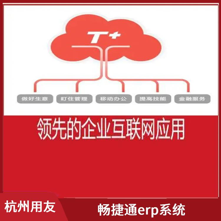 暢捷通財務(wù)管理軟件 杭州簡單的用友 erp管理系統(tǒng)軟件