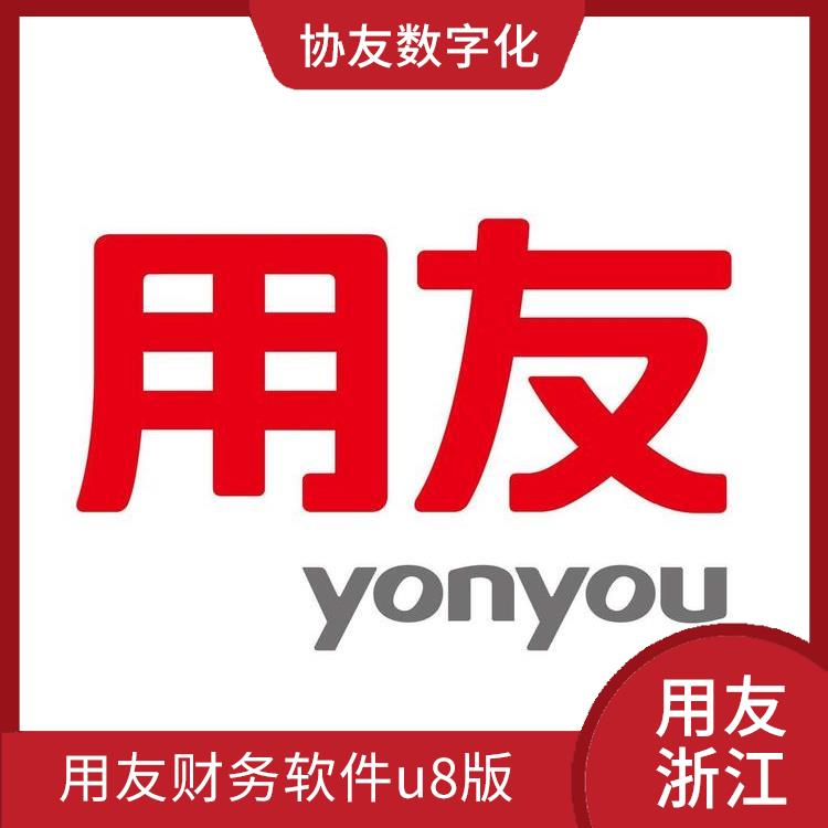 --用友浙江服務(wù)中心 上海用友erp 浙江*的