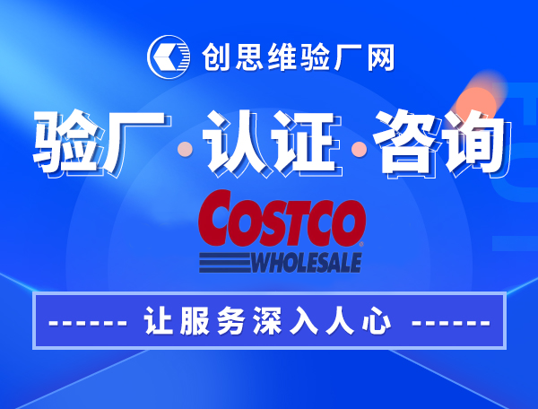 COSTCO验厂介绍，COSTCO验厂注意事项，为什么要做COSTCO验厂？