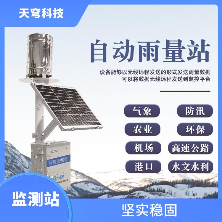 福建自动雨量站厂家 坚实稳固 远程实时监测