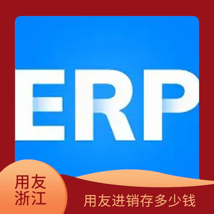 用友浙江服務(wù)中心_用友進(jìn)銷存供應(yīng)_杭州簡(jiǎn)單的用友