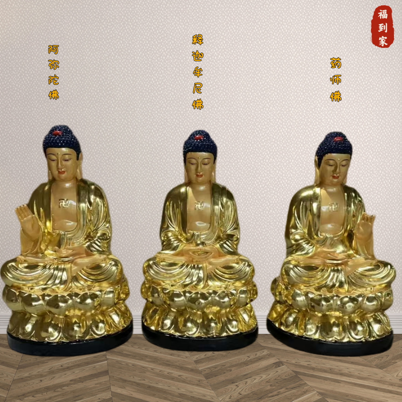 福到家家用三宝佛神像释迦牟尼阿弥陀佛药师佛树脂佛像