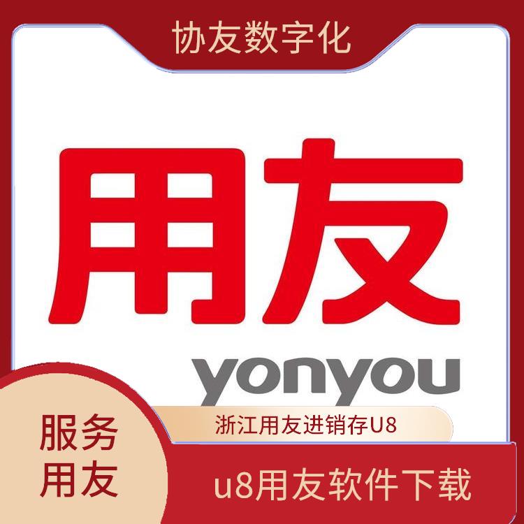 --用友浙江服務(wù)中心 erp用友軟件下載 杭州便宜的