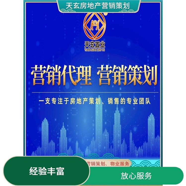 冊亨縣房地產營銷策劃聯系電話 經驗豐富