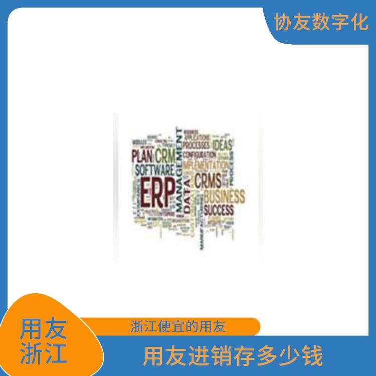 進(jìn)銷存用友軟件_杭州好用的用友_用友浙江服務(wù)中心