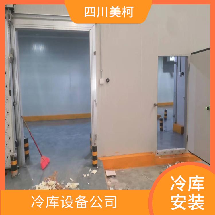 合江冷藏库设备 利州果蔬冷库设备 选四川美柯