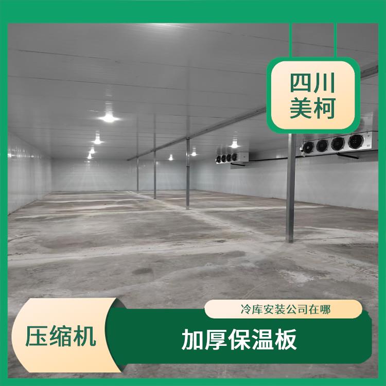 通川冷鏈凍庫 蘆山凍庫壓縮機(jī)設(shè)備 農(nóng)產(chǎn)品基地