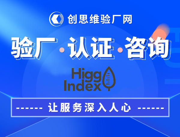 HIGG认证介绍,Higg Index两大评估模式,Higg Index认证FEM、SLCP的项目特点
