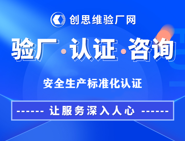 安全生产标准化认证介绍，认证申请条件，认证等级划分，通过认证的好处