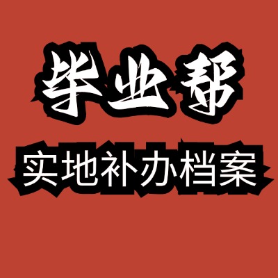档案在自己手里弄丢了该怎么办？能补吗？