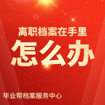 國企離職檔案會自動調檔嗎?國企離職檔案發到自己手上了怎么辦呢?國企離職檔案