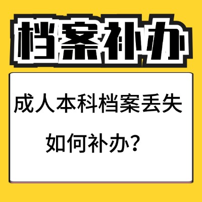 成考大專檔案丟失了還能補(bǔ)辦嗎?成考檔案補(bǔ)辦不了怎么辦?