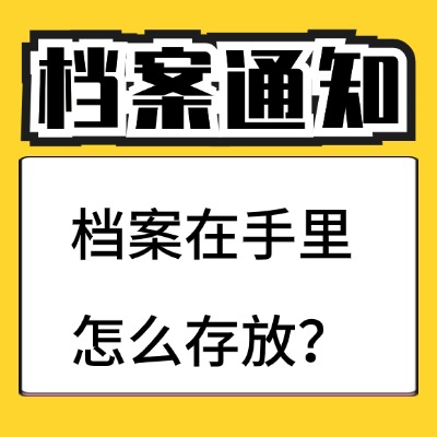 國企離職檔案會自動調檔嗎?國企離職檔案發到自己手上了怎么辦呢?國企離職檔案