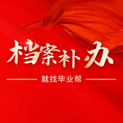 非全本科的档案被拆开了要怎么处理？