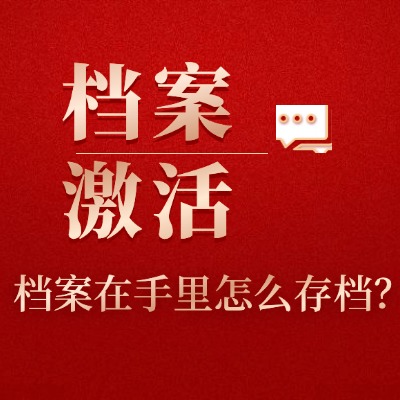 成考畢業(yè)后檔案發(fā)到我手里了怎么辦?成考畢業(yè)檔案怎么辦?