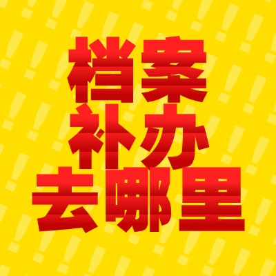 成考大專檔案丟失了還能補(bǔ)辦嗎?成考檔案補(bǔ)辦不了怎么辦?