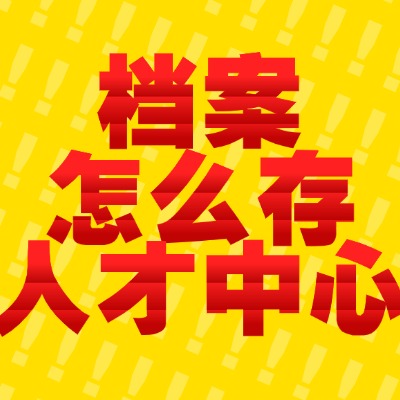 畢業(yè)之后，中專檔案應(yīng)該去哪里找呢?中專檔案查詢的方法是怎樣的呢?