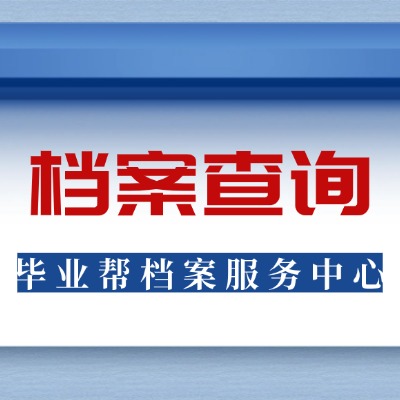 畢業(yè)之后，中專檔案應(yīng)該去哪里找呢?中專檔案查詢的方法是怎樣的呢?