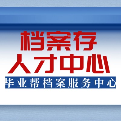 衛(wèi)校畢業(yè)后中專檔案一直在我手里怎么辦?只有中專檔案能存進人才中心嗎?