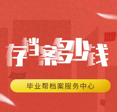 没有学籍档案，职工档案可以存进人才中心吗?只有工作档案怎么存进人才中心?