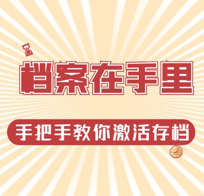 檔案為什么要存進人才中心？檔案怎么快速存進人才中心？