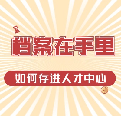 人才中心為什么拒收我的檔案？我手里的檔案能存進(jìn)人才中心嗎？