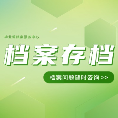 畢業(yè)多年后檔案應該怎么查詢?檔案查不到怎么辦呢?