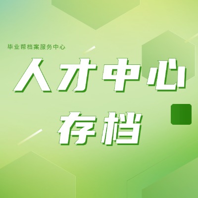 只有高中檔案能存進人才中心嗎?只有高中檔案也能辦落戶嗎?