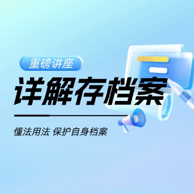 考公檔案在自己手里怎么辦?政審要求檔案在人才中心怎么辦?檔案存放