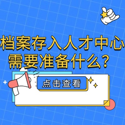 考公檔案在自己手里怎么辦?政審要求檔案在人才中心怎么辦?檔案存放