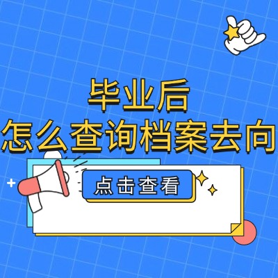 畢業(yè)多年后檔案應(yīng)該怎么查詢?檔案查不到怎么辦呢?