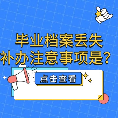 档案里面有处分该怎么办?档案里面有处分有办法解决吗?